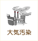 大気汚染