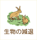生物の減退
