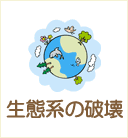生態系の破壊
