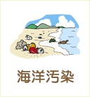 海洋汚染