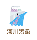 河川汚染